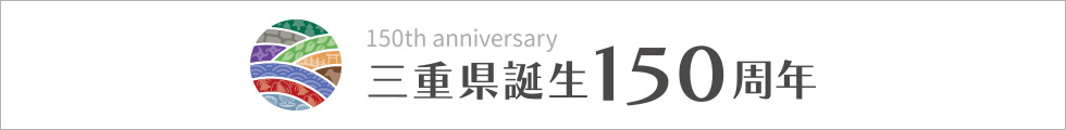 三重県誕生150周年