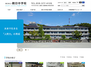 朝日町立朝日中学校