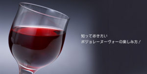 知っておきたいボジョレーヌーヴォーの楽しみ方！