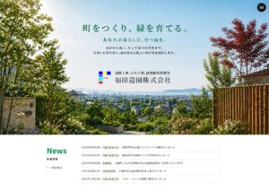 福田造園株式会社