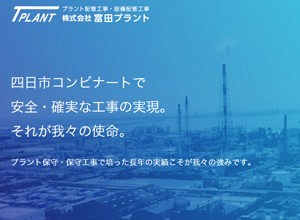 富田プラント