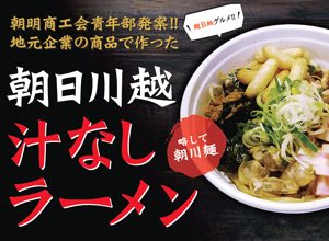朝日川越汁なしラーメン