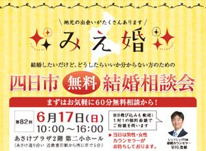 四日市無料結婚相談会