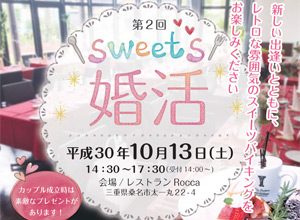 sweets婚活