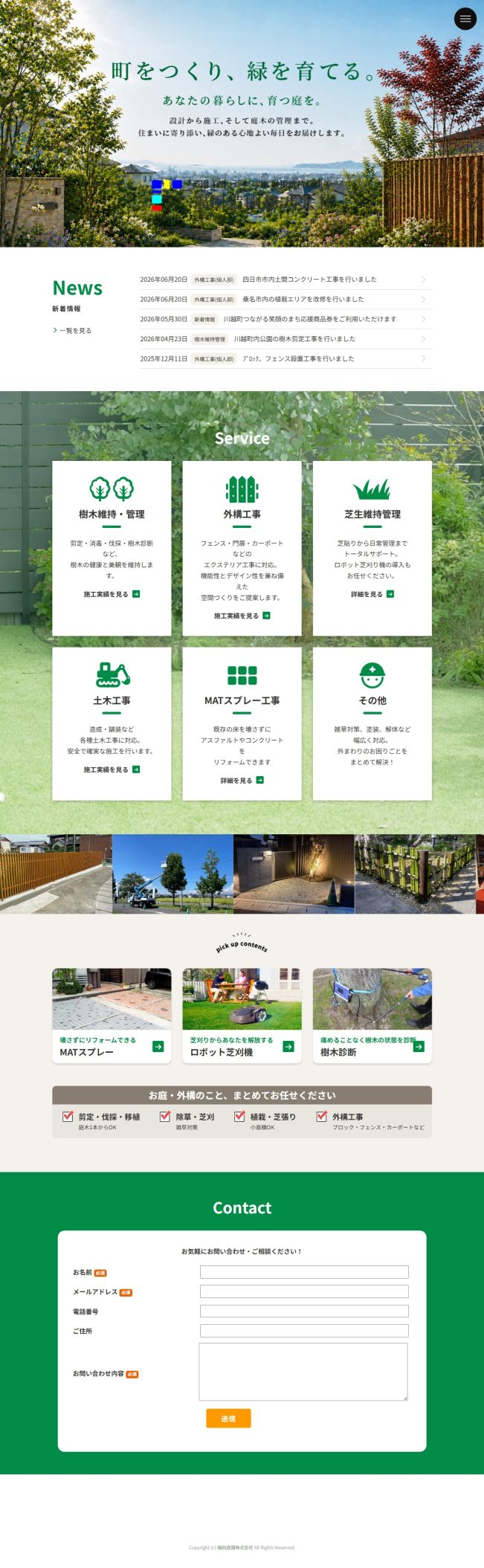 福田造園株式会社