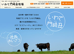 いわて門崎丑牧場有限会社
