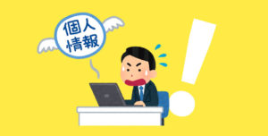 個人情報流出