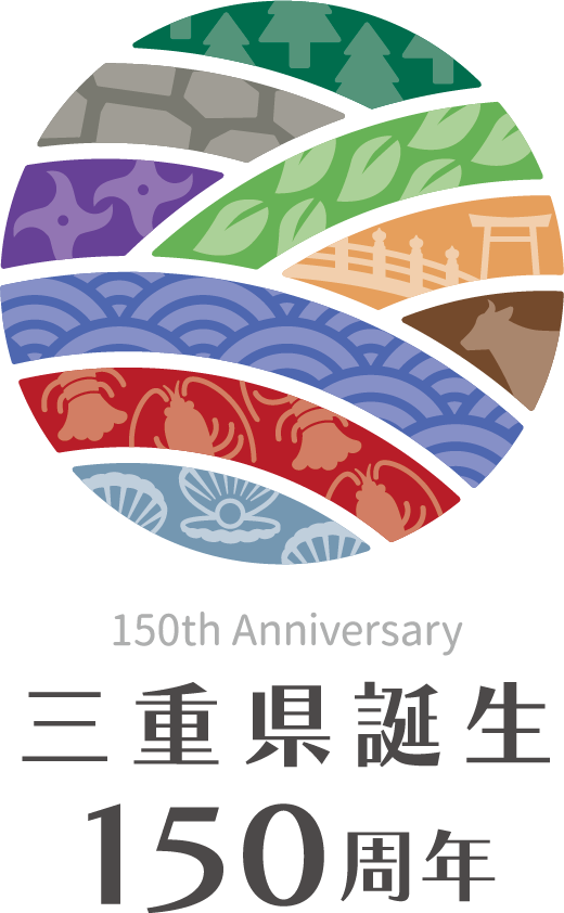 三重県誕生150周年記念事業