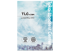 TLC ティーエルシー（東海負荷試験センター）パンフレット