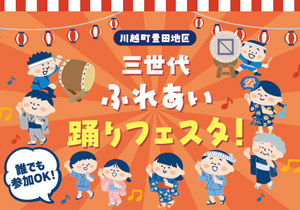 川越町豊田地区 三世代ふれあい踊りフェスタ